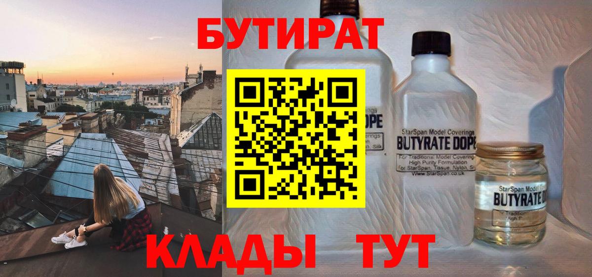 БУТИРАТ Butirat  Муром 