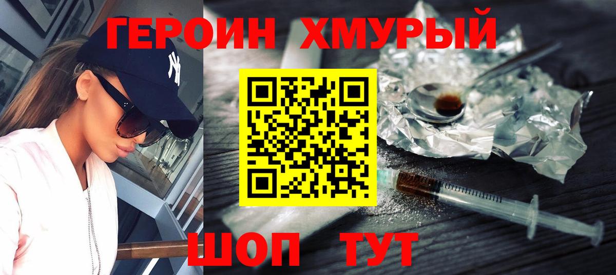 Героин хмурый  Муром 